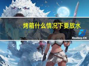 烤箱什么情况下要放水