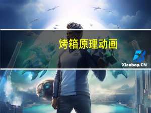 烤箱原理动画（烤箱原理）