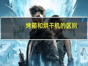 烤箱和烘干机的区别