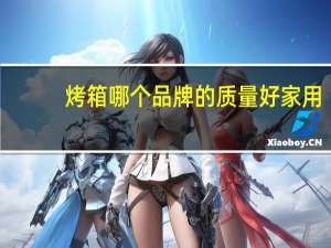 烤箱哪个品牌的质量好家用