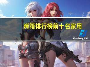 烤箱排行榜前十名家用