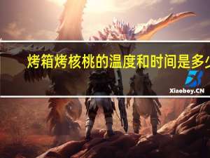 烤箱烤核桃的温度和时间是多少