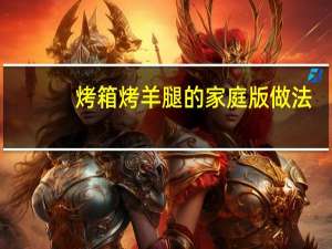 烤箱烤羊腿的家庭版做法