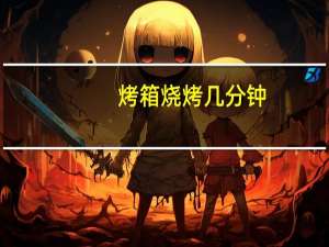 烤箱烧烤几分钟