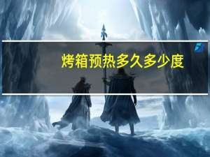 烤箱预热多久多少度
