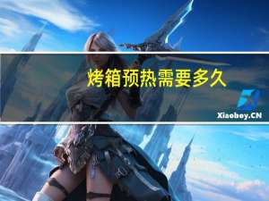 烤箱预热需要多久