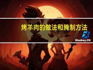 烤羊肉的做法和腌制方法