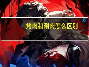 烤肉和涮肉怎么区别