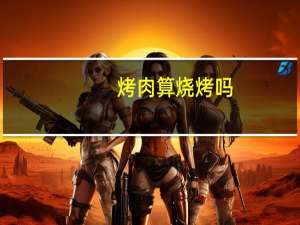 烤肉算烧烤吗