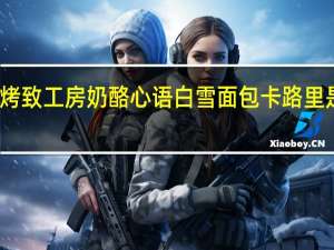 烤致工房 奶酪心语白雪面包卡路里是多少