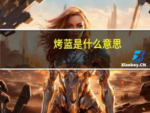 烤蓝是什么意思