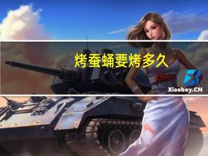 烤蚕蛹要烤多久