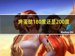 烤蛋挞180度还是200度