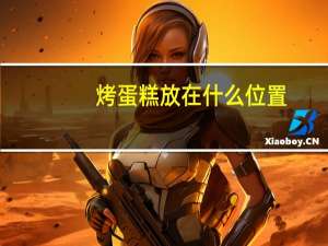 烤蛋糕放在什么位置