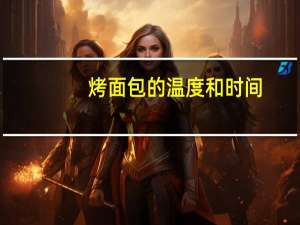 烤面包的温度和时间