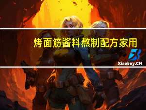 烤面筋酱料熬制配方家用