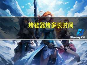 烤鞋器烤多长时间