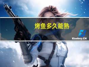 烤鱼多久能熟