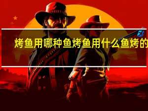 烤鱼用哪种鱼 烤鱼用什么鱼烤的好