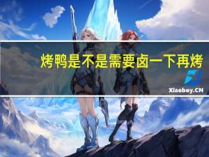 烤鸭是不是需要卤一下再烤（烤鸭可不可以吃）