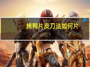烤鸭片皮刀法如何片