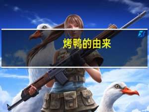 烤鸭的由来
