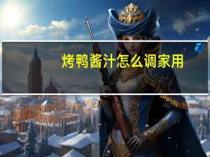 烤鸭酱汁怎么调家用