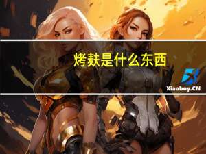 烤麸是什么东西