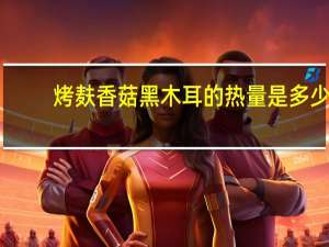 烤麸香菇黑木耳的热量是多少