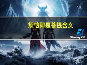 烦恼即是菩提含义（烦恼即菩提是什么意思）