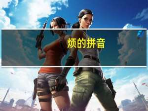烦的拼音（抬的拼音）