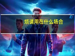 烦请用在什么场合