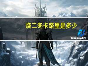 烧二冬卡路里是多少