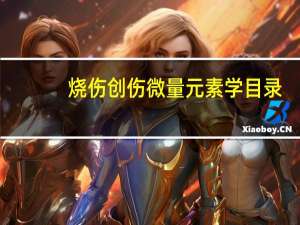 烧伤创伤微量元素学目录