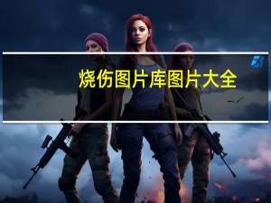烧伤图片库图片大全（烧伤图片）