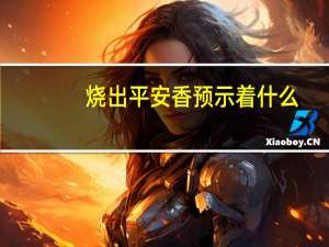 烧出平安香预示着什么
