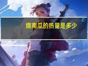 烧南瓜的热量是多少