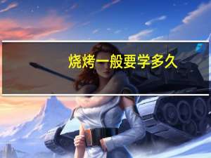 烧烤一般要学多久