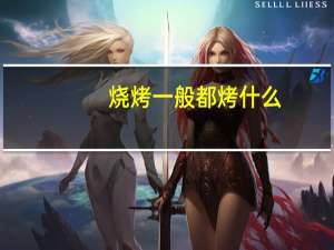 烧烤一般都烤什么