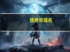 烧烤串排名