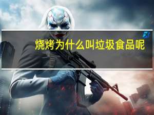 烧烤为什么叫垃圾食品呢