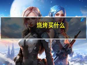 烧烤买什么