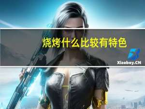 烧烤什么比较有特色