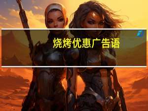 烧烤优惠广告语