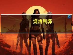 烧烤利弊