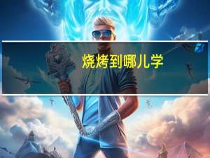 烧烤到哪儿学