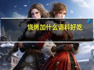 烧烤加什么调料好吃