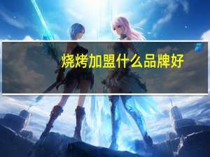 烧烤加盟什么品牌好