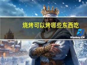烧烤可以烤哪些东西吃