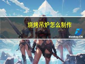 烧烤吊炉怎么制作